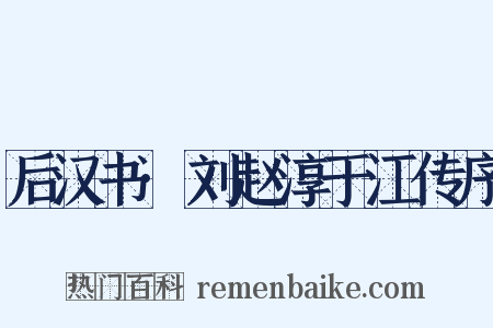 后汉书·刘赵淳于江传序是什么意思的图片